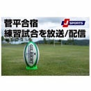 【大学ラグビー】　菅平合宿・練習試合日程（2026）