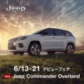 Commander Overland デビューフェア🎉