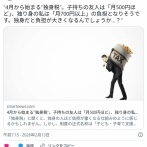 4月から始まる独身税　子持ちの友人は「月500円ほど」、独り身の私は「月700円以上」の負担