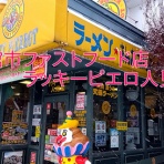 まな様の函館ユルユル独り飯☆彡