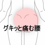 『布団を持ち上げた際にグキッとなった右腰部から仙腸関節の痛み 　登別室蘭すのさき鍼灸整骨院　症例報告』の画像