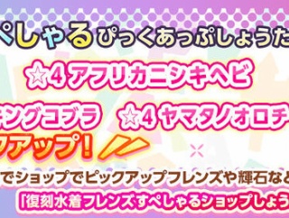 【けもフレ3】「復刻水着フレンズすぺしゃるPUしょうたい 4」開催中！