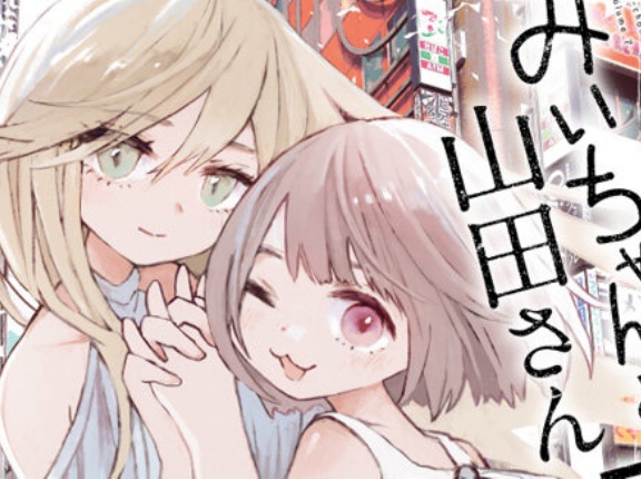 「アニメ化されることに強い危惧を抱く」日本自閉症協会、『みいちゃんと山田さん』に苦言　ヤンマガ編集部の問題発言やリアルみいちゃんアクスタにも言及