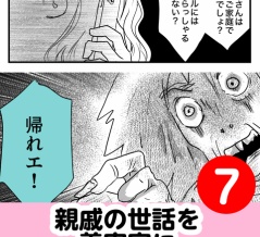 義実家に親戚の世話を押し付けられた　7話