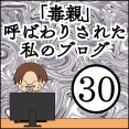 「毒親」呼ばわりされた私のブログ【30】
