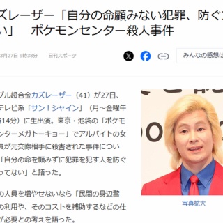 カズレーザー、ポケセン池袋刺殺事件に持論「民間のボディガードを雇っていれば防げた」