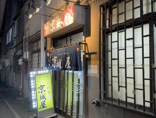 元祖　京城屋（けいじょうや）【北海道札幌市　すすきの駅】