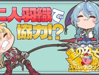 【にじさんじ】とととナナナ 二人羽織で協力カービィ！？とととナナナ、プランC