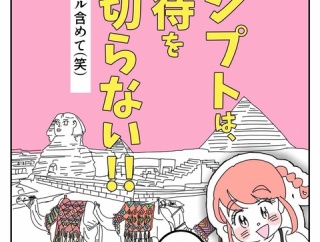 エジプトは期待を裏切らない【75】