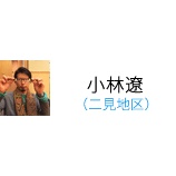 『小林遼隊員について』の画像