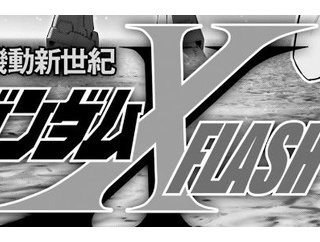 「機動新世紀ガンダムＸ FLASH」2話感想 : 早くもサテライトキャノン…？！ （ネタバレ注意）