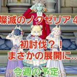 『燦滅のノクゼリア４人初討伐？！まさかの展開に…  今週の予定。』の画像