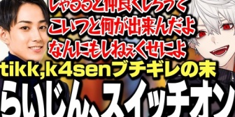 【にじさんじ】それぞれが思惑通りにいかずブチギレ始める中、らいじん、スイッチオン