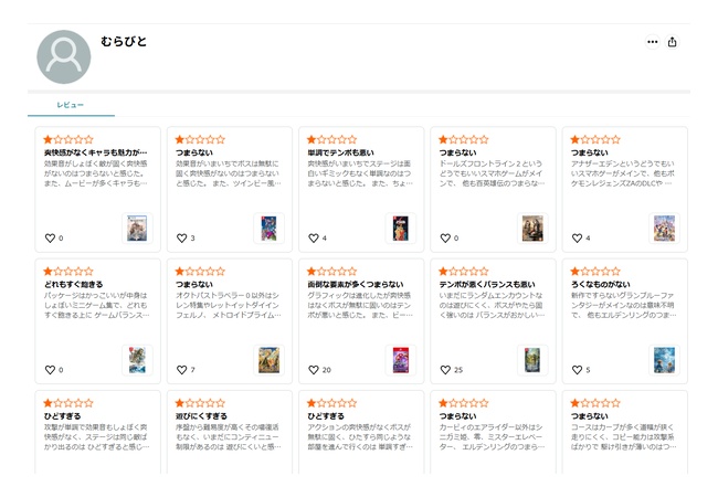 ゲームのAmazonレビューにずっと☆1付け続けてる「むらびと」って奴いるけど
