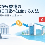 ポール先生のHSBC香港ガイド