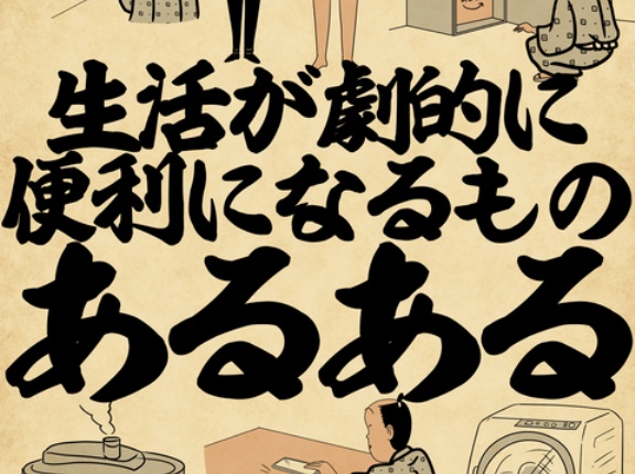生活が劇的に便利になるものあるあるでござる
