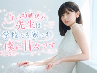 年上幼馴染の先生は学校でも家でも僕に甘々です