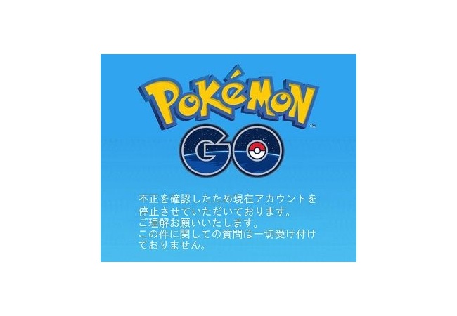 【ポケモンGO】不正利用してたらBANされたんだが
