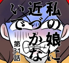 私の娘に近づかないで㉛