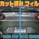 【MSRロードスター】車種別カット済みフィルム紹介＆貼り込み