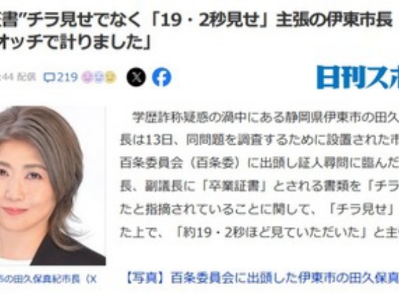 学歴詐称疑惑の伊東市･田久保市長｢卒業証書はストップウォッチで計って19.2秒提示したのでチラ見せではない｣