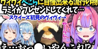 【ホロライブ】ヴィヴィ、ぺこらが楽屋で言ってた物をラミィがプレゼントしてくれて開封したら…