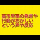 高市早苗の発言や行動がおかしいという声や反応について