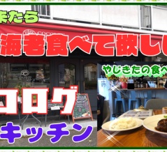 【西宮　グルメ】甲子園三保町の　ココログ　キッチン！【関西　兵庫】