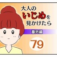 大人のいじめを見かけたら【番外編】79