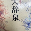 ドラマ「舟を編む」を観て