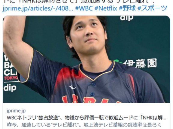 テレビ離れが急加速　「NHKは解約させて」WBCネトフリ“独占放送”で評価一転の歓迎ムード