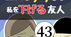 褒めてるフリして私を下げる友人43