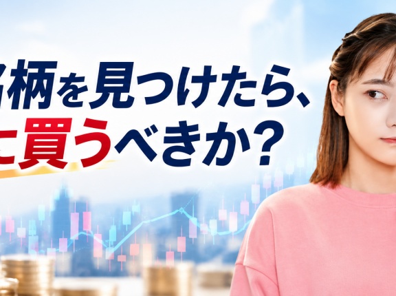 良い銘柄を見つけたら、一気に買うべきか？