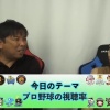 プロ野球OB里崎が正論！「プロ野球視聴率が下がったのではなく、スカパーが出てきただけ」