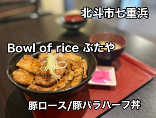 北斗市七重浜にある「Bowl of rice ぶたや」に伺い 豚ロース、豚バラ肉のハーフ&ハーフな炭火焼き豚丼をキメてきました！