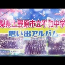 山梨県上野原市立平和中学校　思い出アルバム（動画）