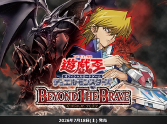 【遊戯王OCG】現時点でのビヨンド・ザ・ブレイブの収録リスト