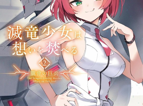 滅竜少女は想いを焚べる ２.朧骨の巨兵　★★★☆　