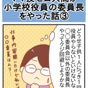 ママ友ゼロ人間が役員の委員長をやった話③