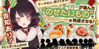 【にじさんじ】いにゅい、誕生日ケーキに“ライバーが選んだもの”を乗せる企画開催！ゲスト多数参戦 ←『ケーキに載せるものとして例示されているものが不穏すぎる』【9/9(水)19:00】