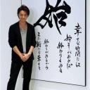 色んな芸能人の字が見たい