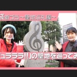 『[イコラブ] 『二次元領域拡大通信』公式のYoutube（久保田未夢×野口衣織 『デュラララ!!』聖地巡礼…）』の画像
