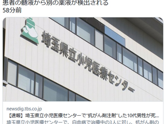埼玉県立小児医療センターで“抗がん剤注射”した10代男性が死亡　ほか2人が重篤な症状で意識不明の重体　患者の髄液から別の薬液が検出