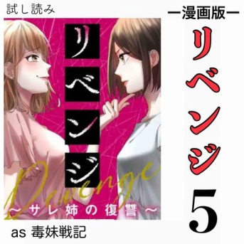 #5 リベンジ サレ姉の復讐