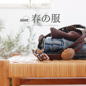 2025春の服買ったモノ＆ブラウンカラーが好き。