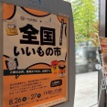 『いちき商店』がおいしいものを厳選！『新潟日報メディアシップ』で『全国いいもの市』開催！8月26日、27日。