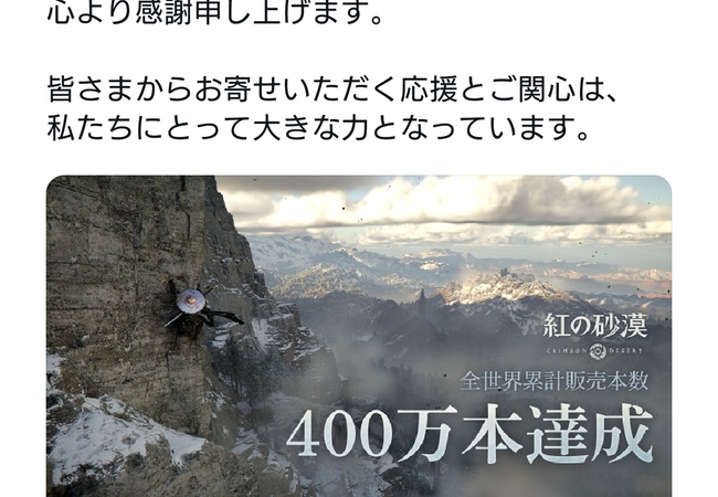 紅の砂漠、400万本突破！