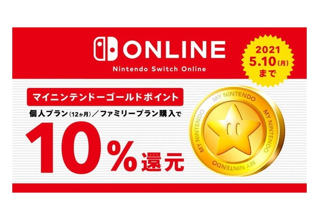 【10%還元】本日から「Nintendo Switch Online ゴールドポイントキャンペーン」開催