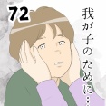 我が子のために…７２
