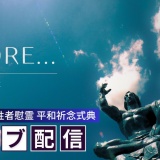 被爆80周年長崎原爆犠牲者慰霊平和祈念式典 ライブ配信